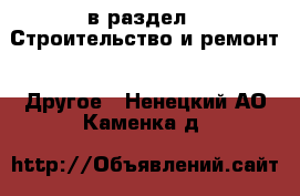  в раздел : Строительство и ремонт » Другое . Ненецкий АО,Каменка д.